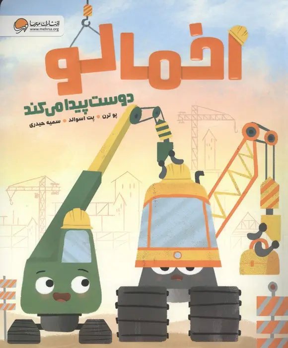 جلد کتاب اخمالو دوست پیدا می کند