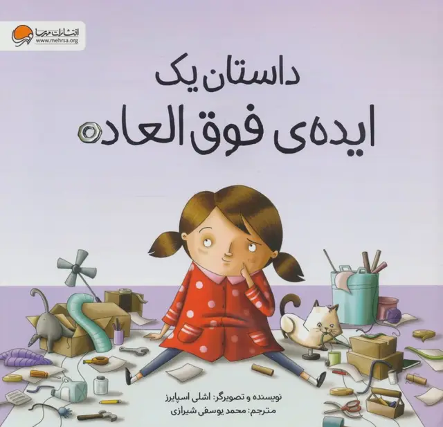 جلد کتاب داستان یک ایده ی فوق العاده