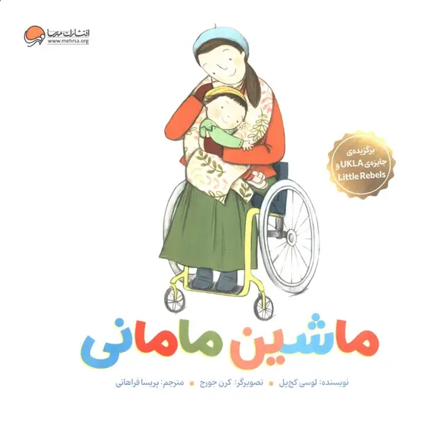 جلد کتاب ماشین مامانی