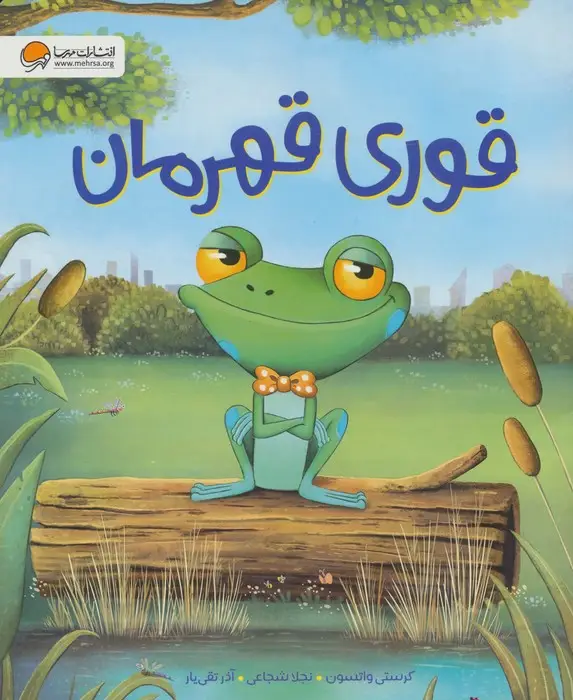 جلد کتاب قوری قهرمان