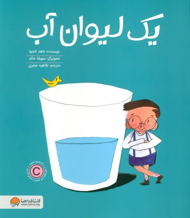 جلد کتاب یک لیوان آب