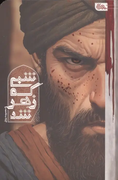 جلد کتاب شبی که زهر شد