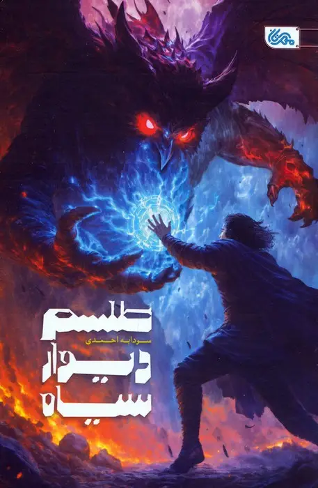 جلد کتاب طلسم دیوار سیاه