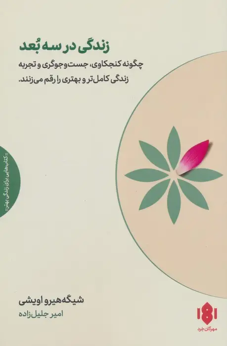 جلد کتاب زندگی در سه بعد