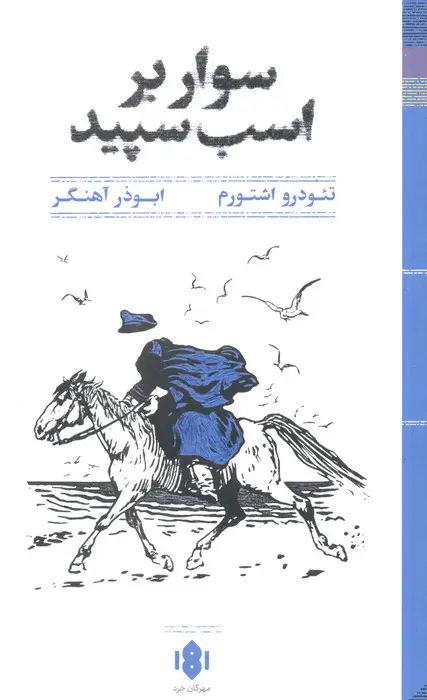 جلد کتاب سوار بر اسب سپید