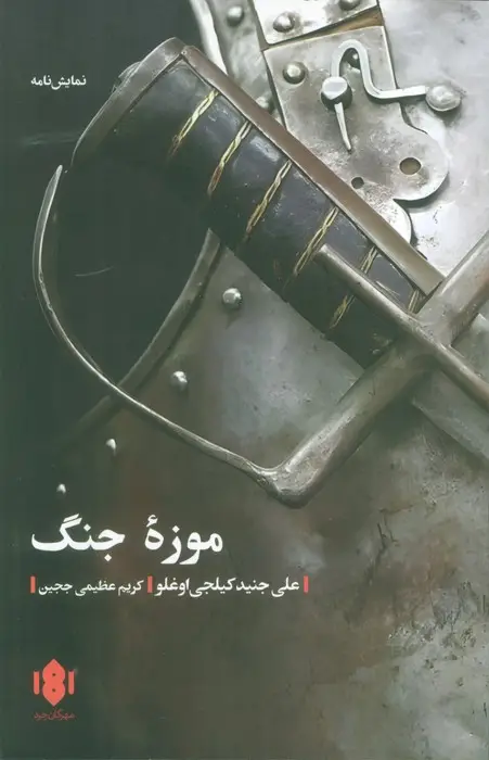 جلد کتاب موزه جنگ