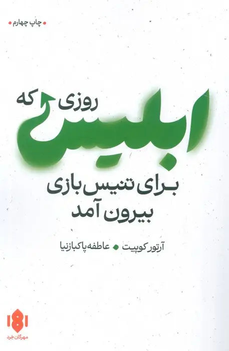 جلد کتاب روزی که ابلیس برای تنیس بازی بیرون آمد