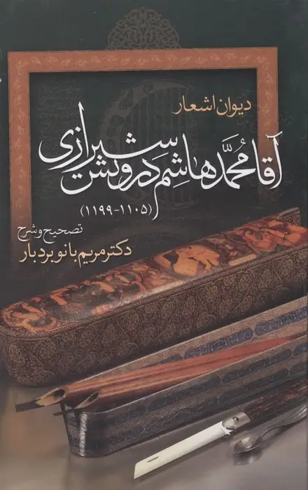 جلد کتاب دیوان اشعار آقا محمدهاشم درویش شیرازی