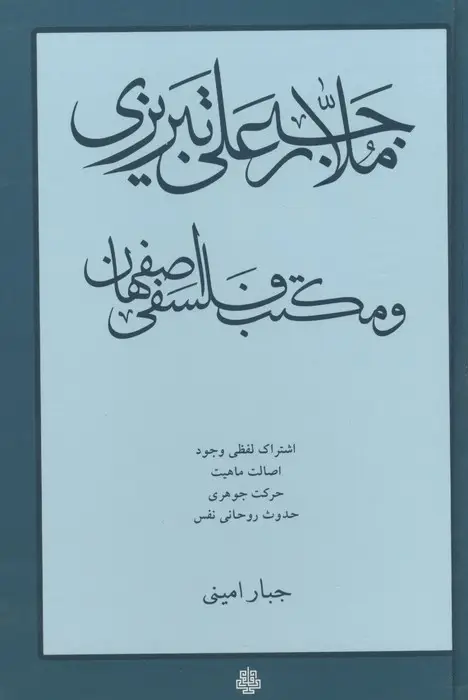 جلد کتاب ملا رجبعلی تبریزی و مکتب فلسفی اصفهان