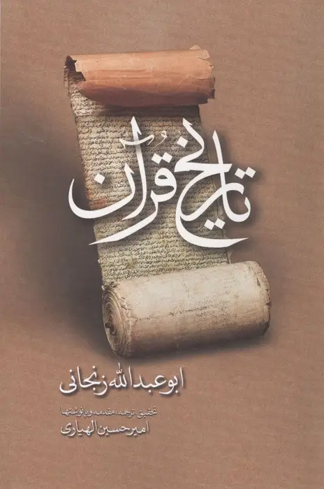 جلد کتاب تاریخ قرآن