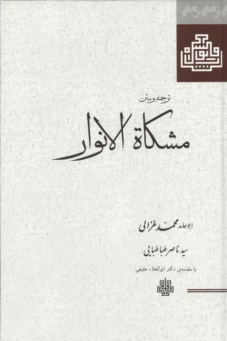 جلد کتاب ترجمه و متن مشکاة الانوار
