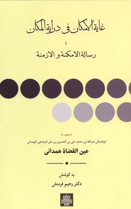 جلد کتاب غایه الامکان فی درایه المکان یا رساله الامکنه والازمنه