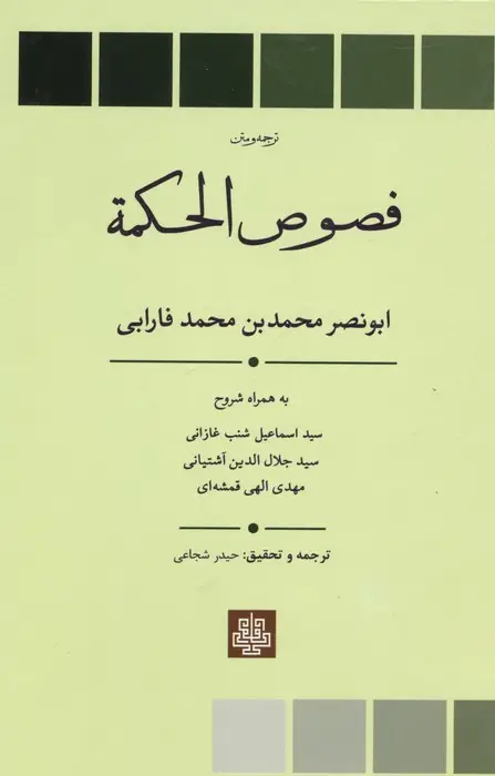 جلد کتاب ترجمه و متن فصوص الحکمه