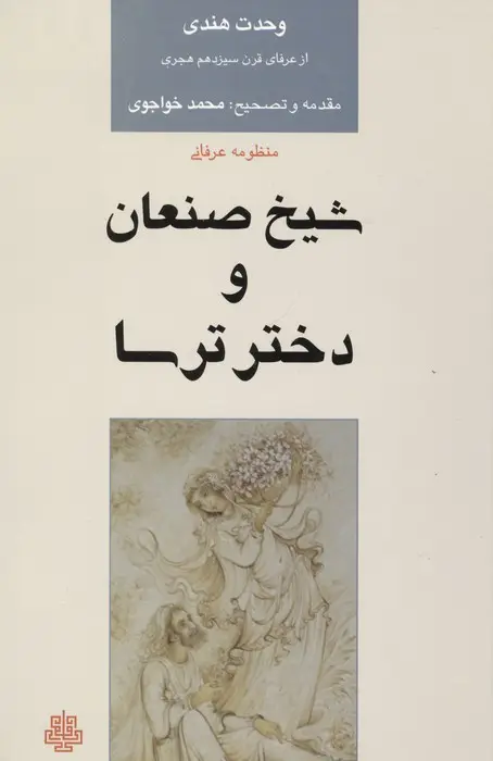 جلد کتاب شیخ صنعان و دختر ترسا