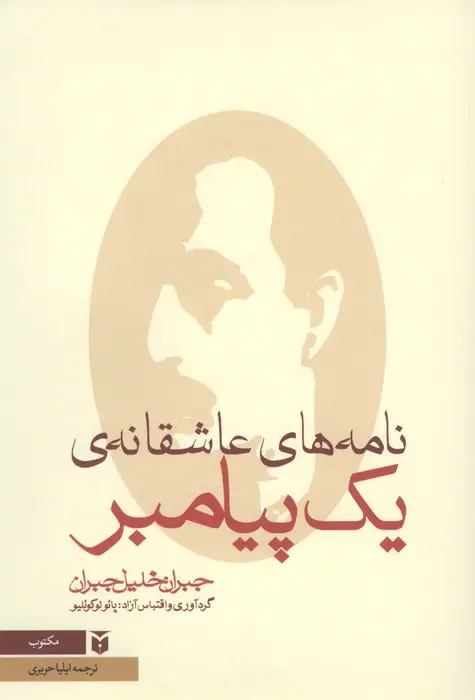 جلد کتاب نامه های عاشقانه ی یک پیامبر
