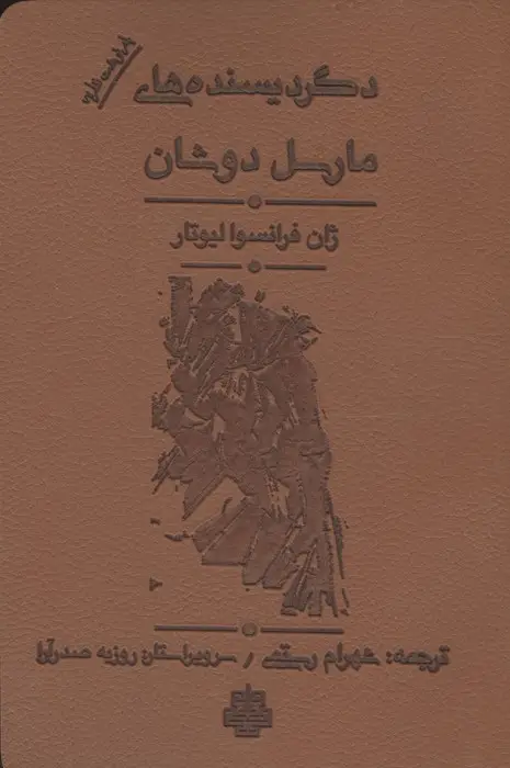 جلد کتاب دگردیسنده های مارسل دوشان