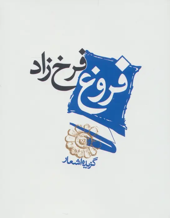 جلد کتاب فروغ فرخ زاد (گزیده اشعار)