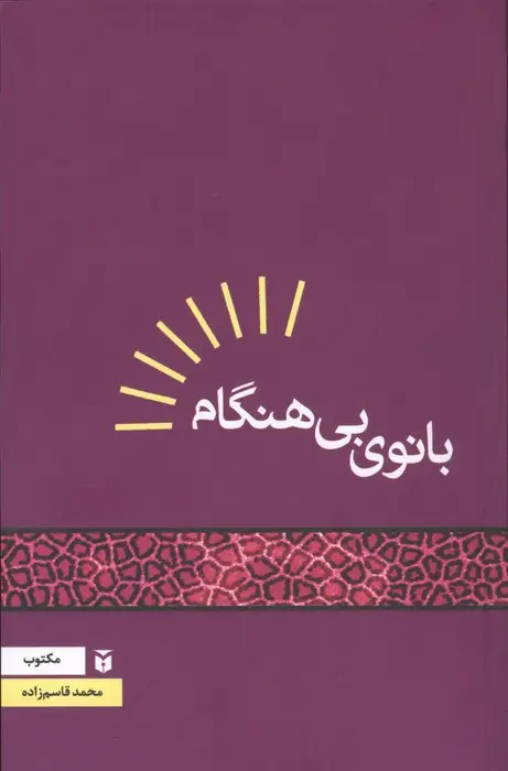 جلد کتاب بانوی بی هنگام