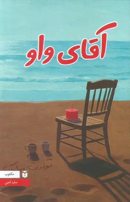 جلد کتاب آقای واو