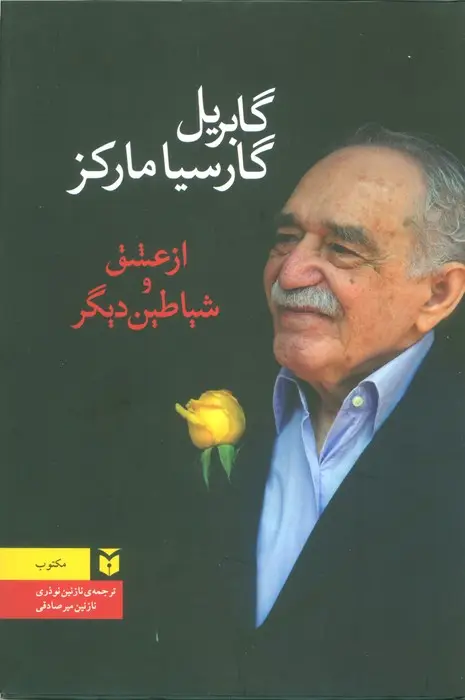 جلد کتاب از عشق و شیاطین دیگر