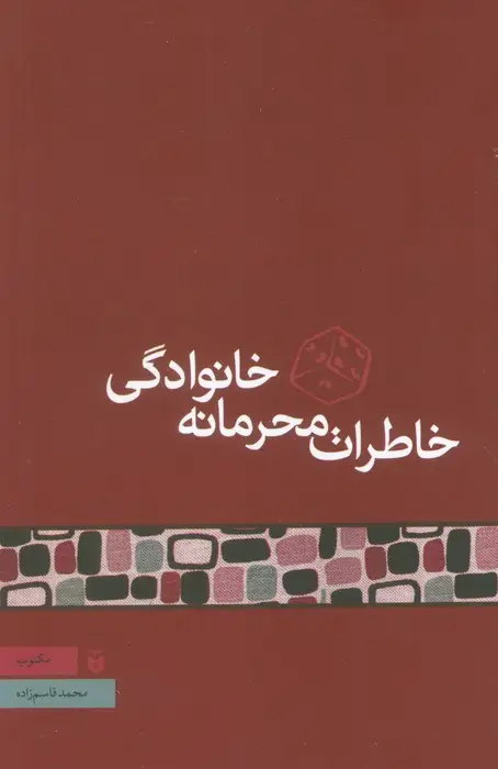 جلد کتاب خاطرات محرمانه خانوادگی