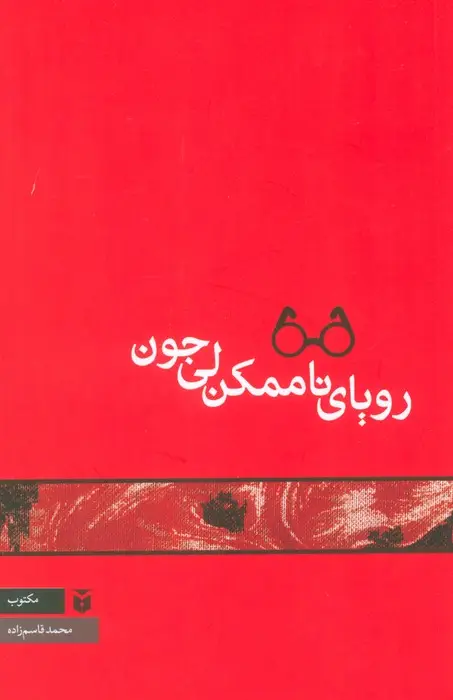 جلد کتاب رویای ناممکن لی جون