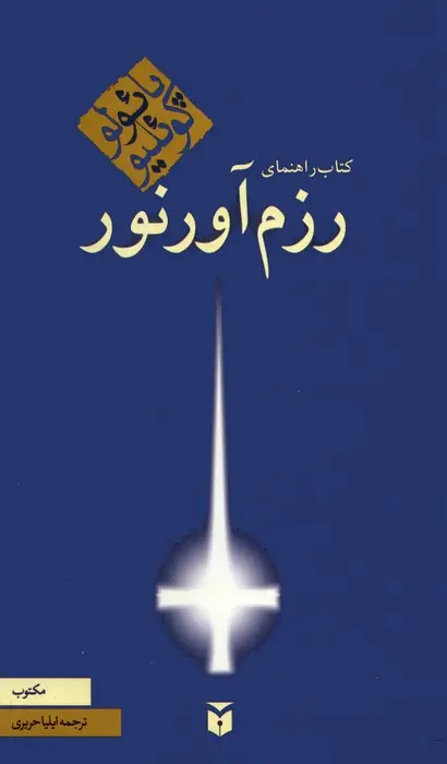 جلد کتاب کتاب راهنمای رزم آور نور