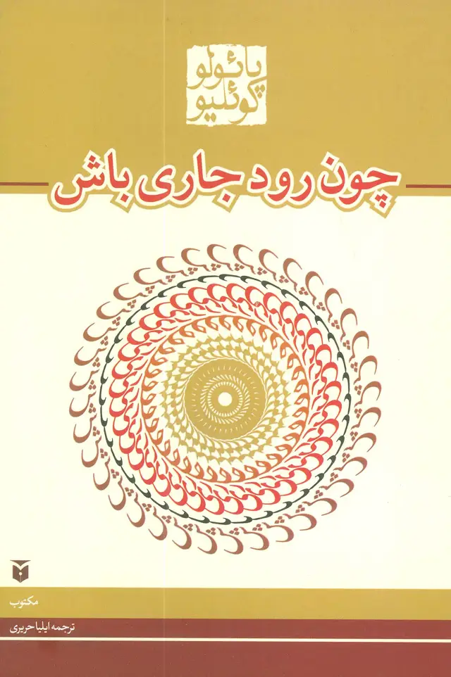 جلد کتاب چون رود جاری باش