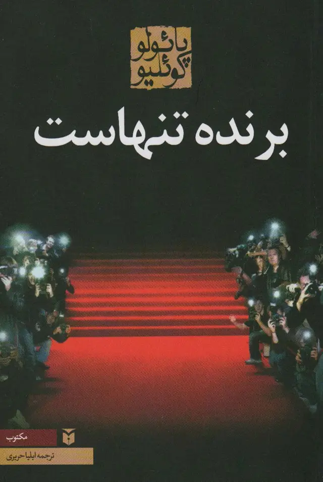 جلد کتاب برنده تنهاست