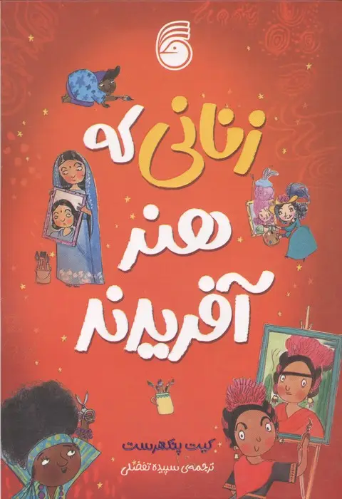 جلد کتاب زنانی که هنر آفریدند