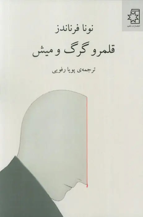 جلد کتاب قلمرو گرگ و میش