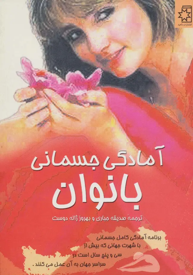 جلد کتاب آمادگی جسمانی بانوان