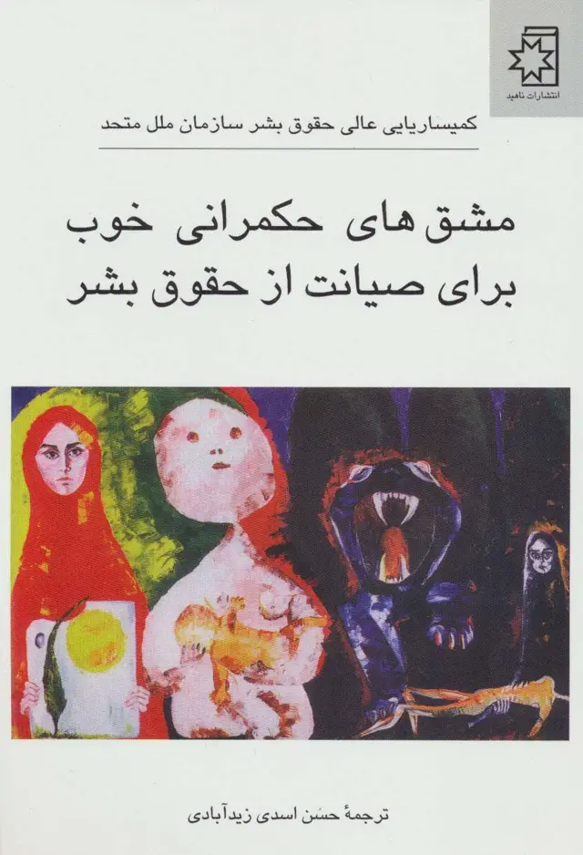 جلد کتاب مشق های حکمرانی خوب برای صیانت از حقوق بشر