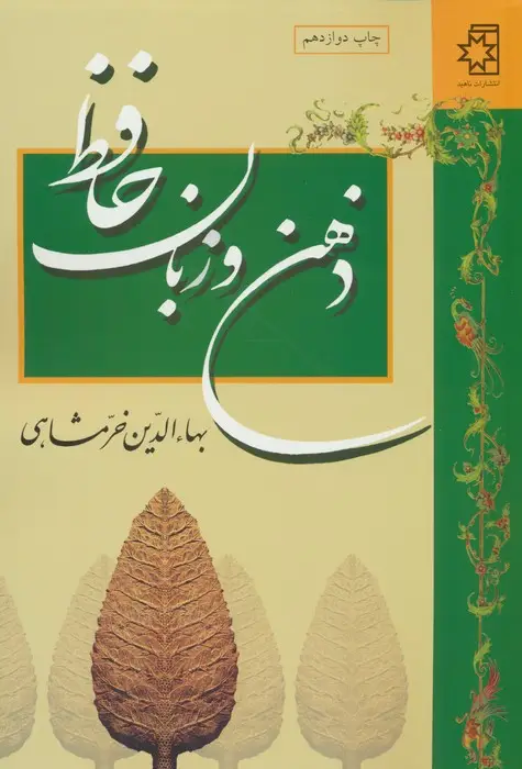 جلد کتاب ذهن و زبان حافظ