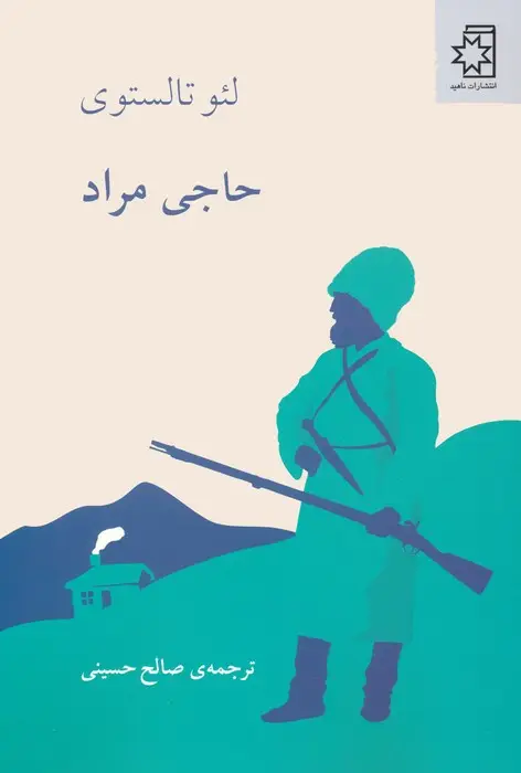 جلد کتاب حاجی مراد