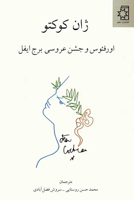 جلد کتاب اورفئوس و جشن عروسی برج ایفل