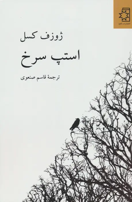 جلد کتاب استپ سرخ