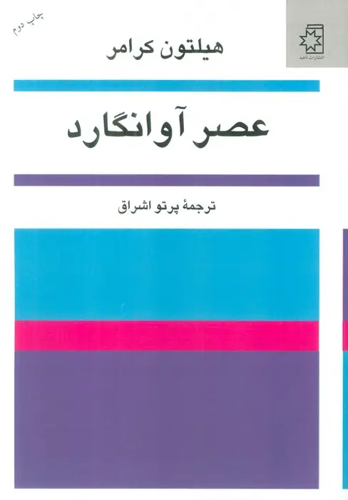 جلد کتاب عصر آوانگارد