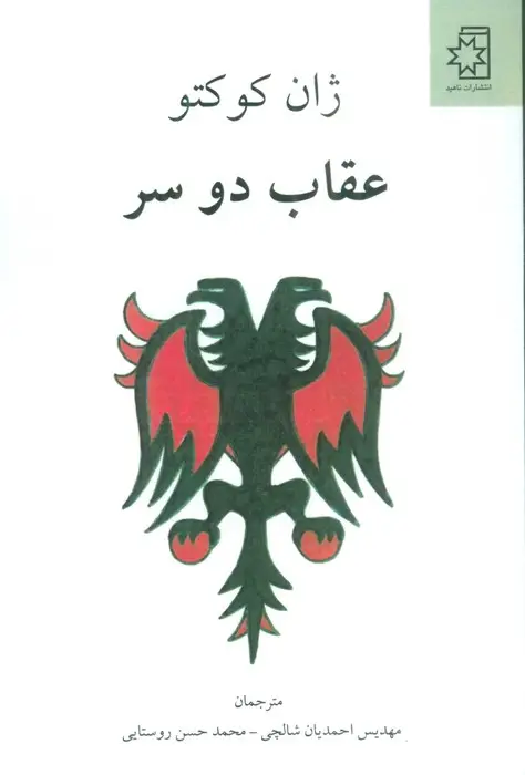 جلد کتاب عقاب دو سر
