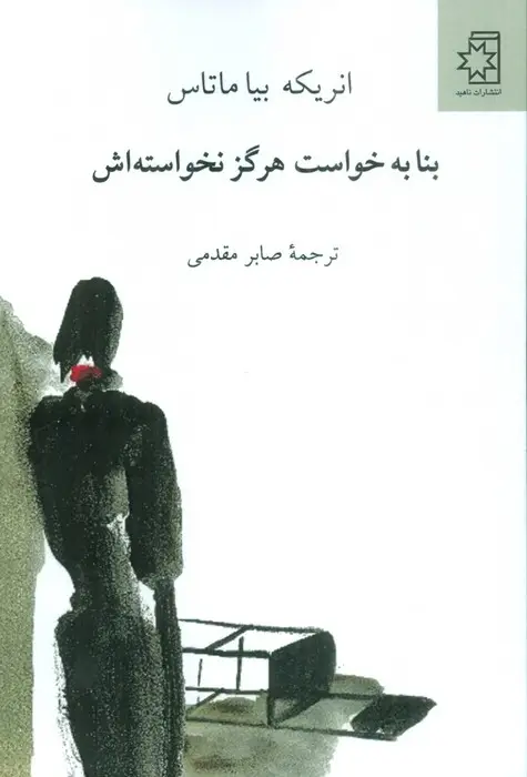 جلد کتاب بنا به خواست هرگز نخواسته اش