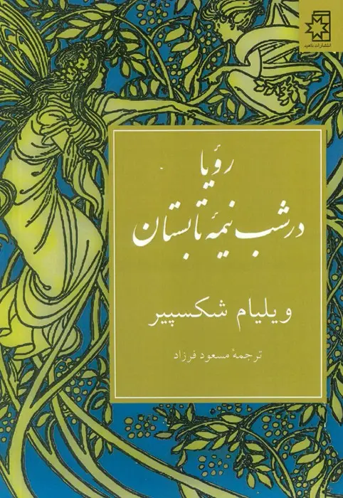 جلد کتاب رویا در شب نیمه تابستان