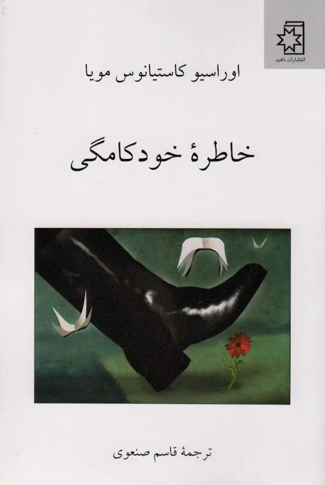 جلد کتاب خاطره خودکامگی