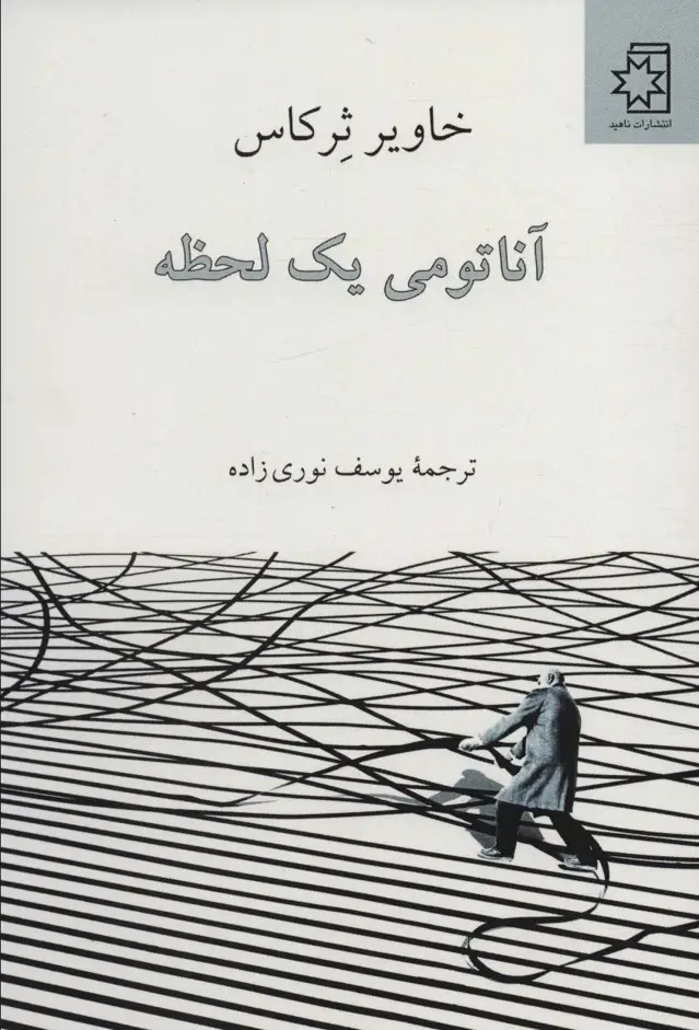 جلد کتاب آناتومی یک لحظه