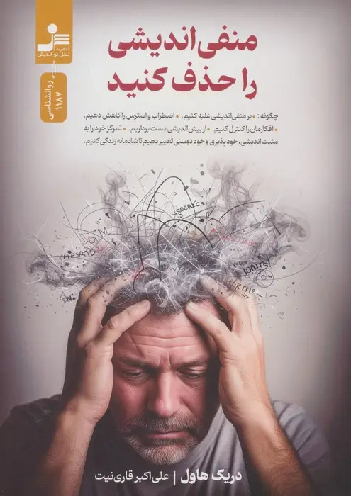 جلد کتاب منفی اندیشی را حذف کنید