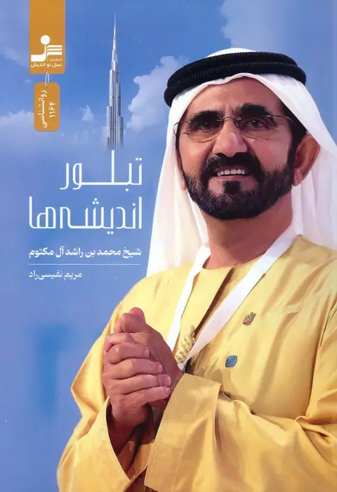 جلد کتاب تبلور اندیشه ها