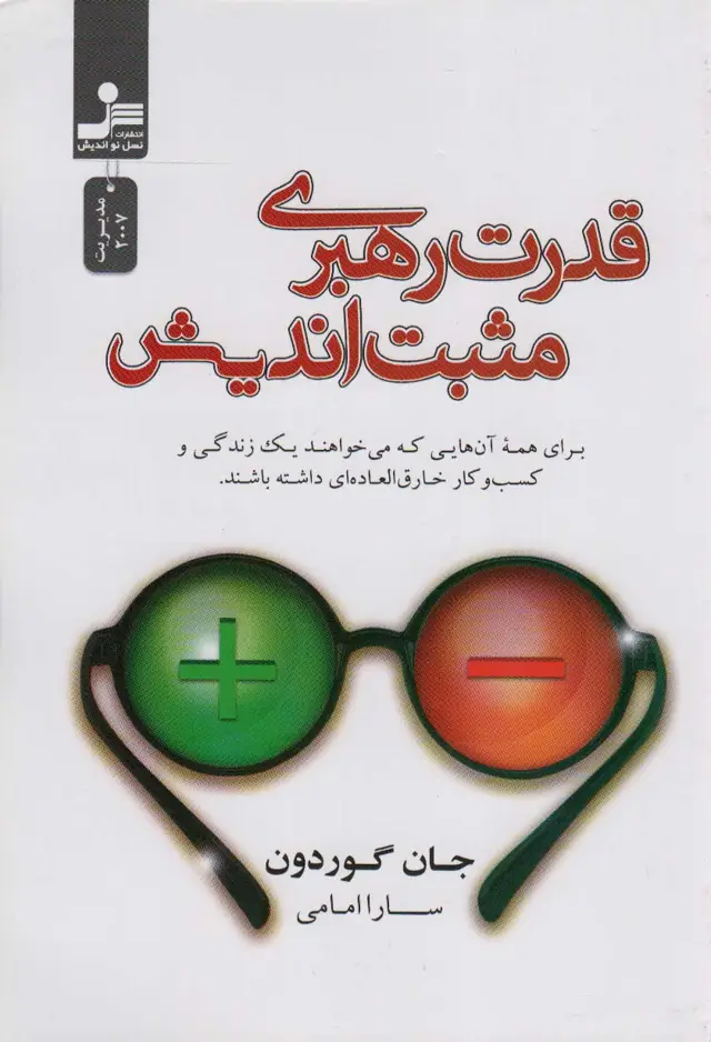 جلد کتاب قدرت رهبری مثبت اندیش