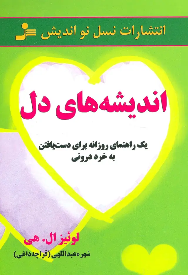 جلد کتاب اندیشه های دل