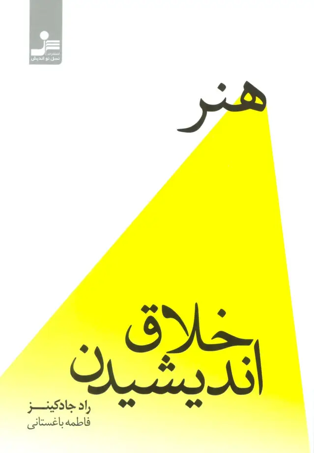 جلد کتاب هنر خلاق اندیشیدن