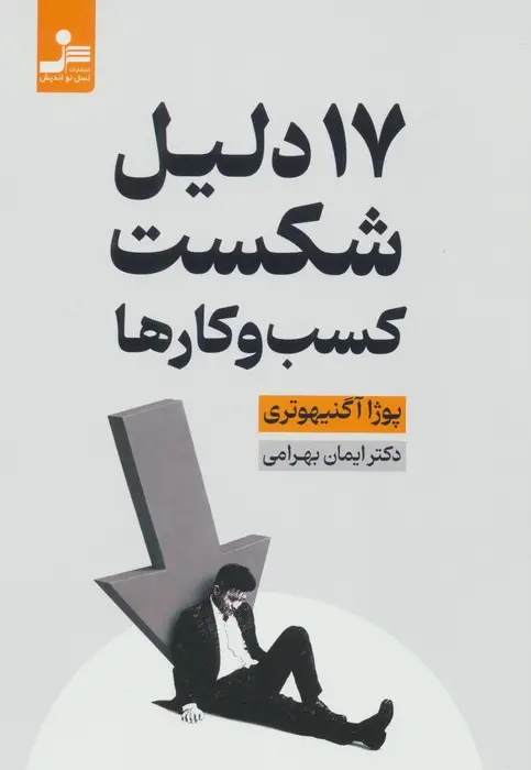 جلد کتاب 17 دلیل شکست کسب و کارها