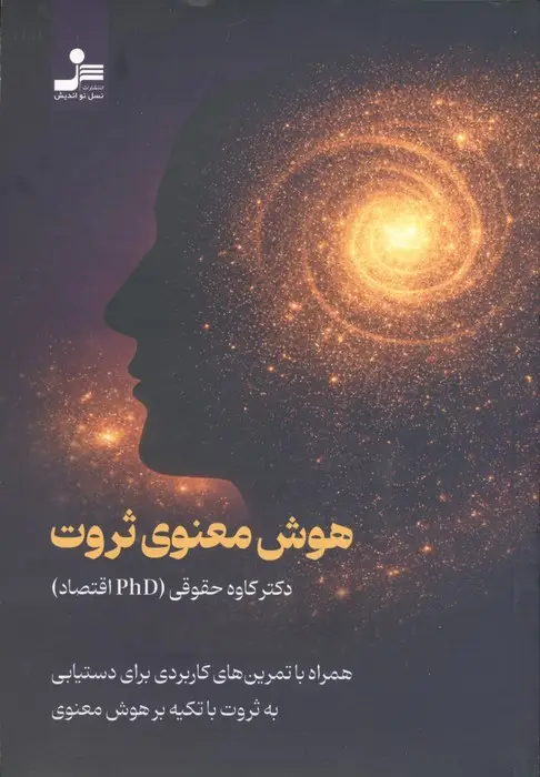 جلد کتاب هوش معنوی ثروت